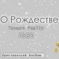 О Рождестве - Tsuman Family